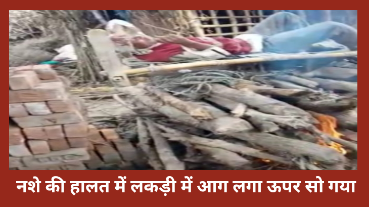 नशे में युवक ने चिता सजा चारपाई बिछा सो गया, रामकोला थाना क्षेत्र का मामला…