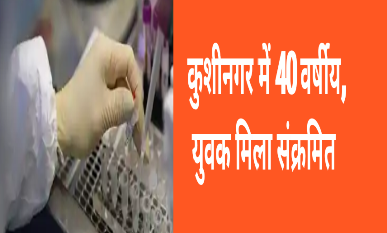 मुम्बई से आया व्यक्ति संक्रमित मिला,पटहेरवा थाना क्षेत्र का है व्यक्ति