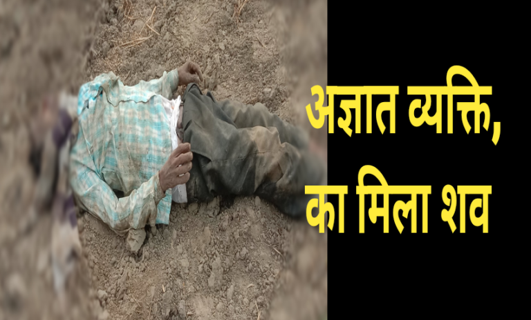 अज्ञात व्यक्ति का मिला शव,शिनाख्त का हो रहा प्रयास…