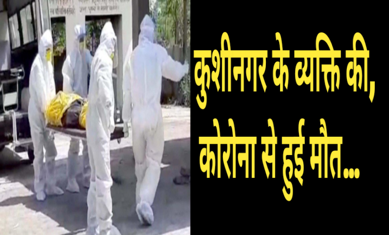 कुशीनगर में कोरोना से तीसरी मौत,मेडिकल कॉलेज गोरखपुर में चल रहा था इलाज