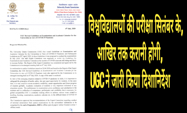 विश्वविद्यालयों की परीक्षा सितंबर के आखिर तक करानी होगी,UGC ने जारी किया दिशानिर्देश
