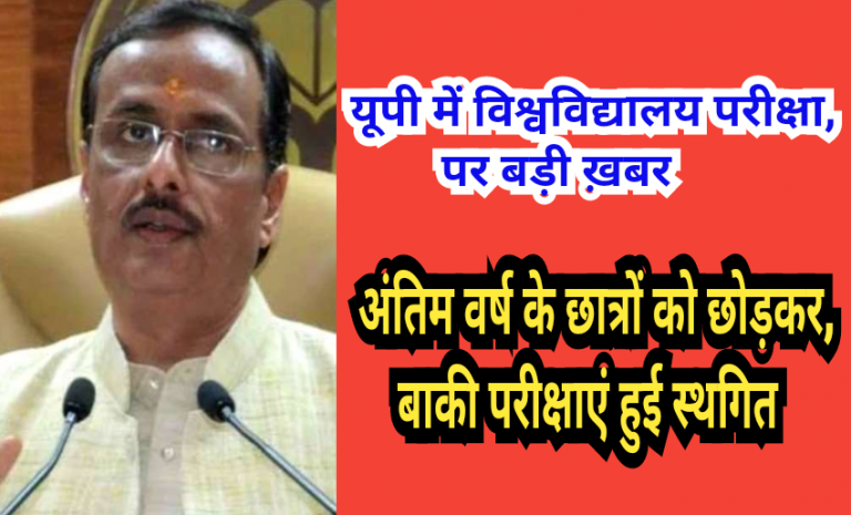 बड़ी खबर : अंतिम वर्ष के छात्रों को छोड़कर,बाकी छात्रों के परीक्षा स्थगित
