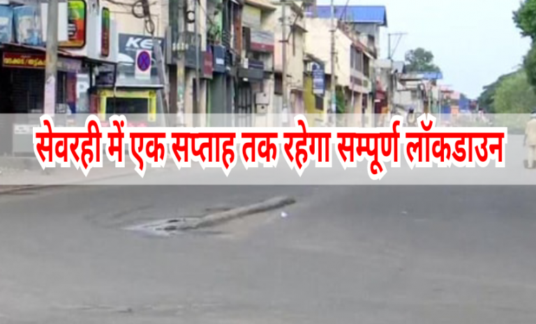 सेवरही में एक सप्ताह तक रहेगा सम्पूर्ण लॉकडाउन,कोरोना के बढ़ते मामलों को देखते हुये लिया गया फ़ैसला