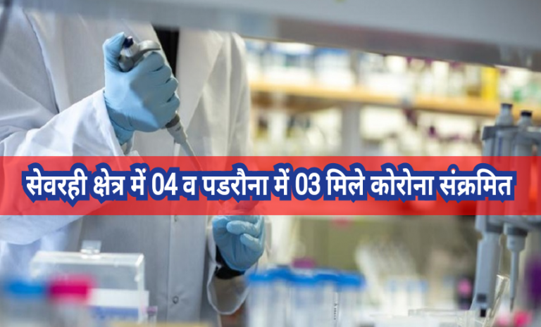 कोरोना अपडेट : सेवरही क्षेत्र में 04 व पडरौना में 03 मिले कोरोना संक्रमित