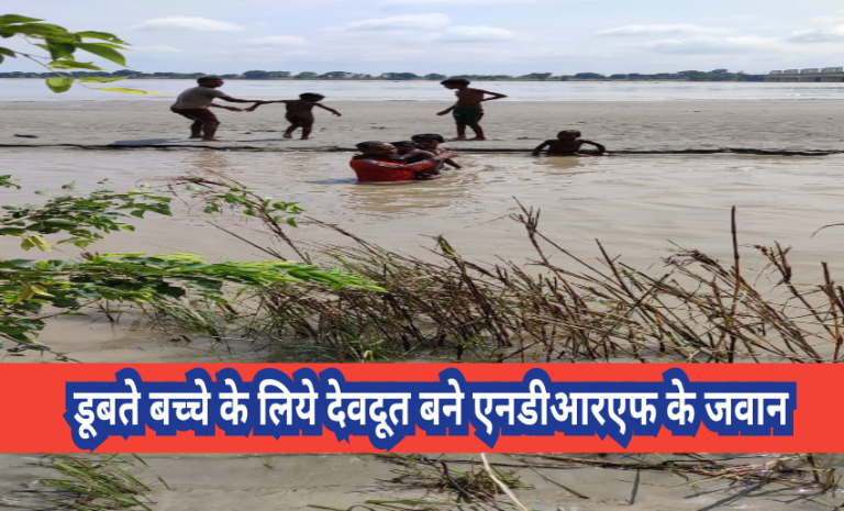 डूबते बच्चे के लिये देवदूत बने एनडीआरएफ के जवान,बाढ़ प्रभावित क्षेत्रों में निभा रहे महत्वपूर्ण भूमिका