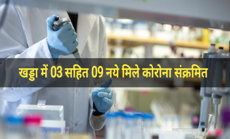 कोरोना अपडेट : खड्डा में 03 सहित 09 नये मिले कोरोना संक्रमित