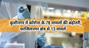 kushinagar corona news