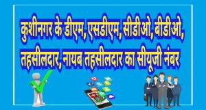 Kushinagar Dm sdm cdo bdo tahsildar cug