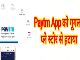 Paytm app remove from play store