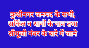 Kushinagar police thana list