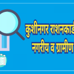 Kushinagar ration card list
