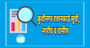 Kushinagar ration card list