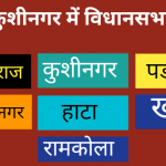 Kushinagar me vidhansabha