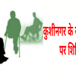 Kushinagar me shivir