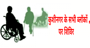 Kushinagar me shivir