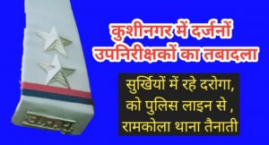 Kushinagar si transfer list