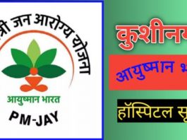 Kushinagar ayushman bharat hospital list