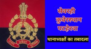 Kushinagar police