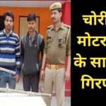 Kushinagar me motor pamp