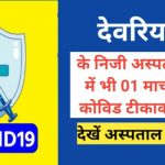 Deoria covid vaccination hospital list