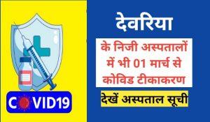 Deoria covid vaccination hospital list