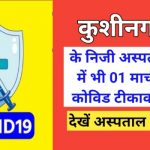 Kushinagar covid vaccination praivate hospital list