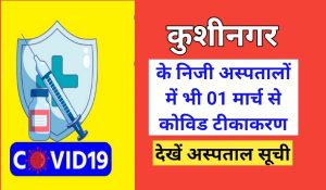Kushinagar covid vaccination praivate hospital list