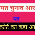 Up Panchayat chunav per hicourt