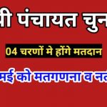 up panchayat chunav date