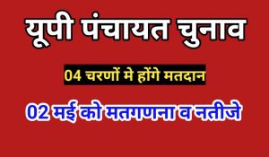 up panchayat chunav date