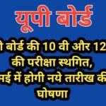 Up board exam postponed