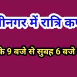 Kushinagar me night karfue