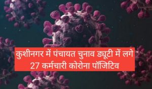 Kushinagar corona news