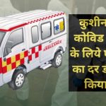 Kushinagar covid ambulance rate
