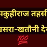 Tamkuhiraj tahsil online khasra khatauni