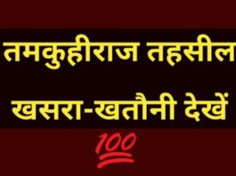 Tamkuhiraj tahsil online khasra khatauni