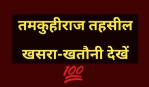 Tamkuhiraj tahsil online khasra khatauni