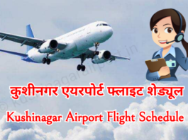 कुशीनगर एयरपोर्ट फ्लाइट शेड्यूल