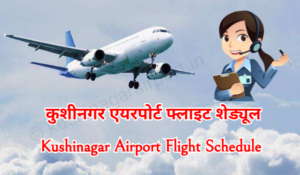 कुशीनगर एयरपोर्ट फ्लाइट शेड्यूल