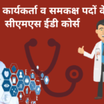 स्वास्थ्य कार्यकर्ता व समकक्ष पद
