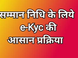 Samman nidhi e kyc