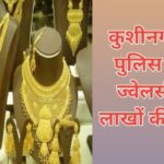 Kushinagar me jawelars se thagi