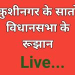 Kushinagar vidhansabha result live