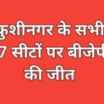 Kushinagar winer mla