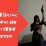 Kushinagar me video viral