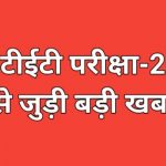 Up tet exam 2021 result