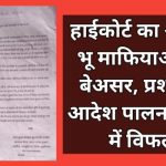 Hai court orders in kushinagar