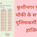 Kushinagar police breaking news