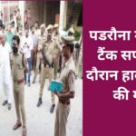 Padrauna me safety tank