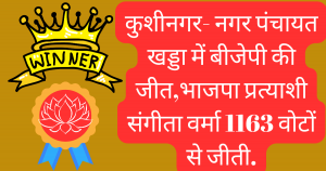 Kushinagar khadda nagar panchayat result